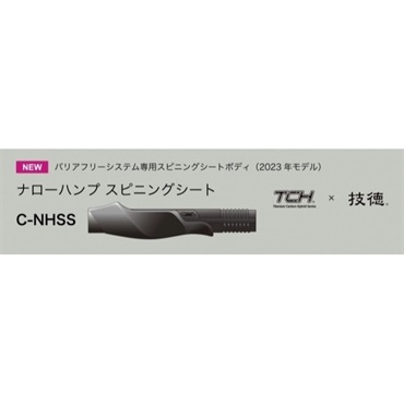 技徳 TCHシリーズ ナローハンプスピニングシート/NHSS